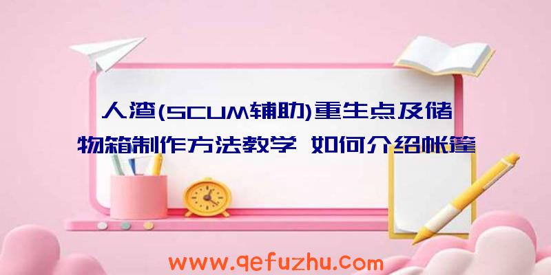 人渣(SCUM辅助)重生点及储物箱制作方法教学